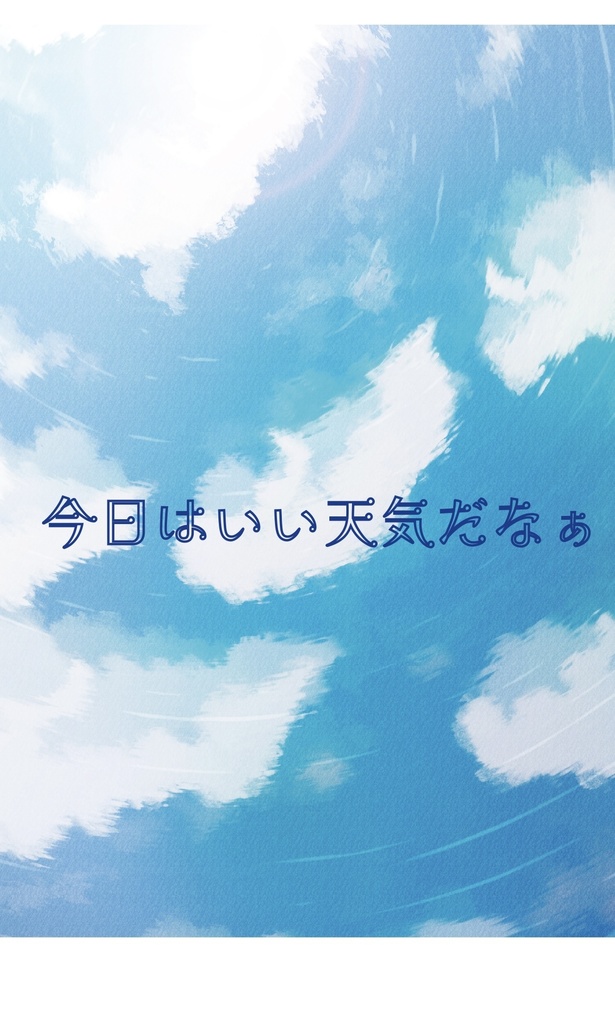 【tkrv夢小説】今日はいい天気だなぁ