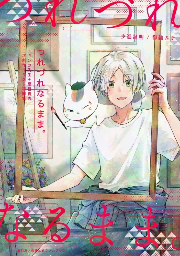 【スパコミ2026新刊】つれづれなるまま。