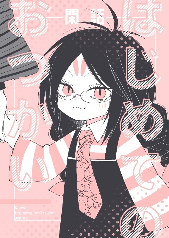 【再版】閑話 はじめてのおつかい