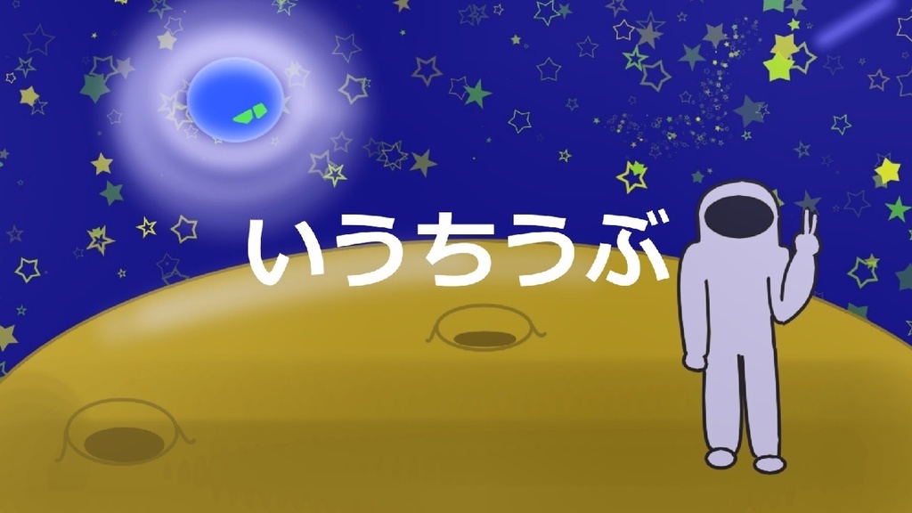 いうちうぶ（Instrumental）