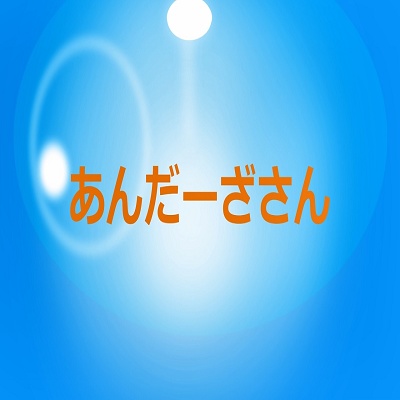 あんだーざさん（Instrumental）