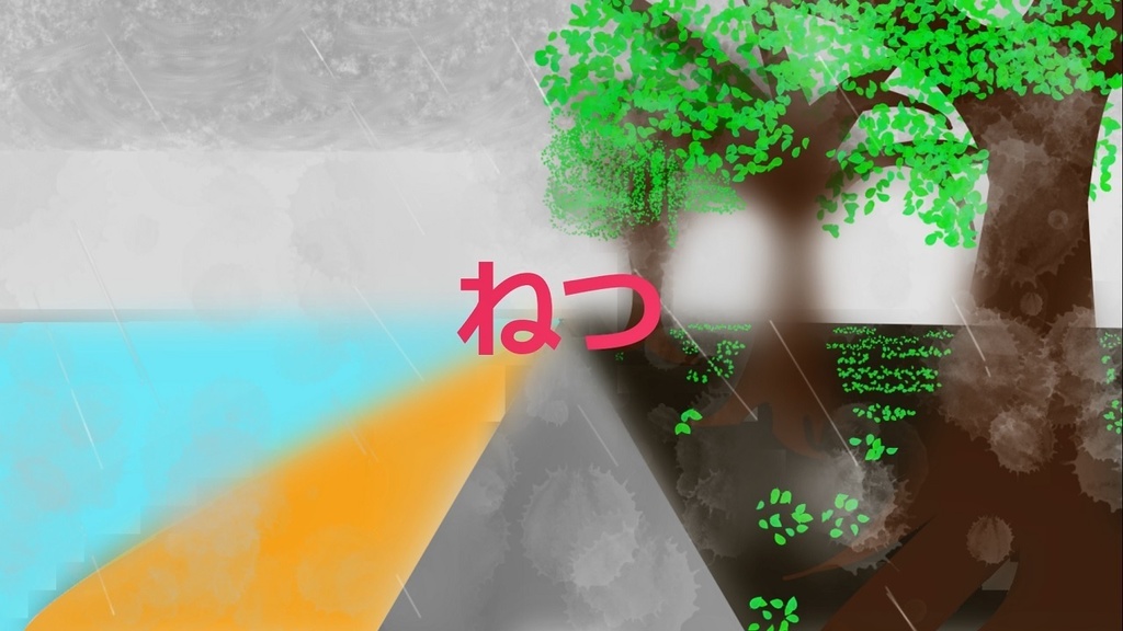  ねつ（Instrumental）