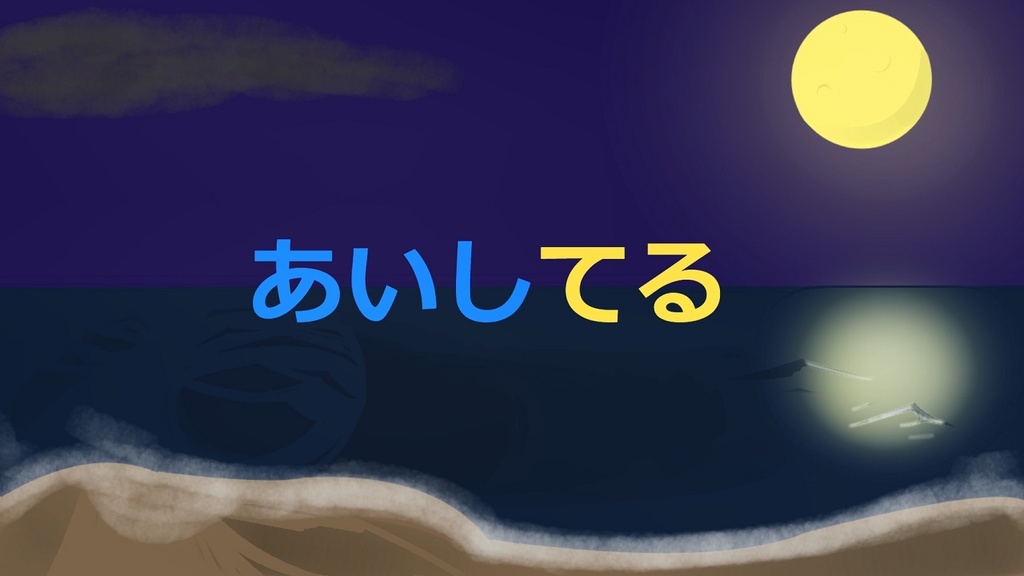 あいしてる（Instrumental）