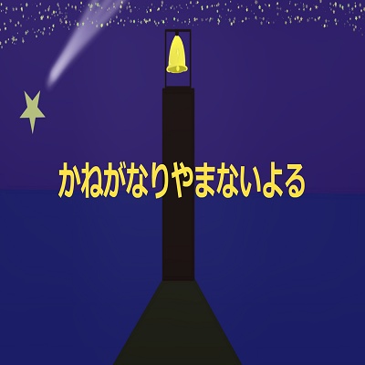 かねがなりやまないよる（Instrumental）