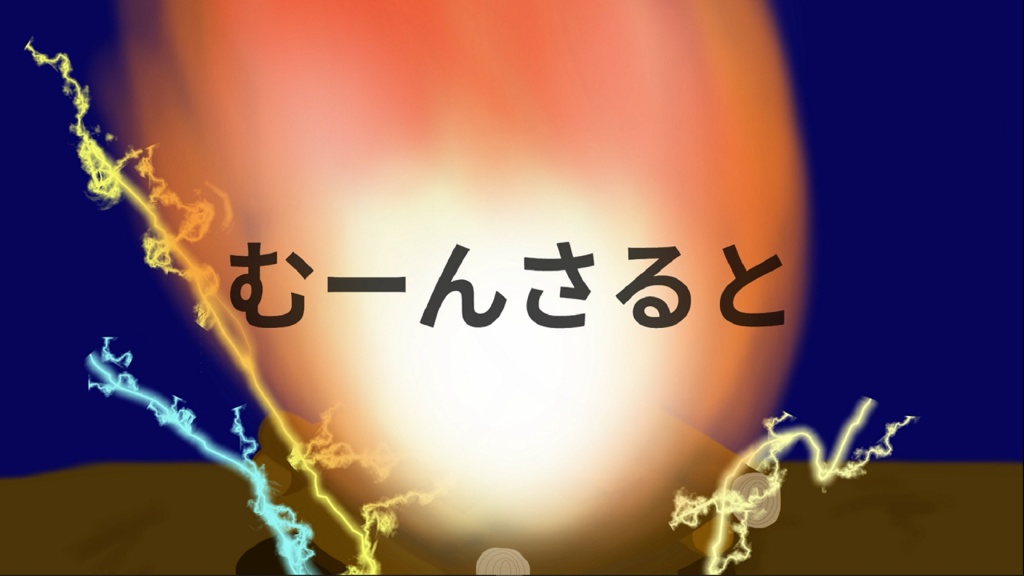 むーんさると（Instrumental）