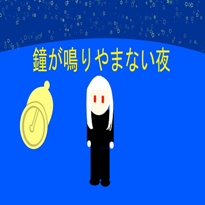 鐘が鳴りやまない夜