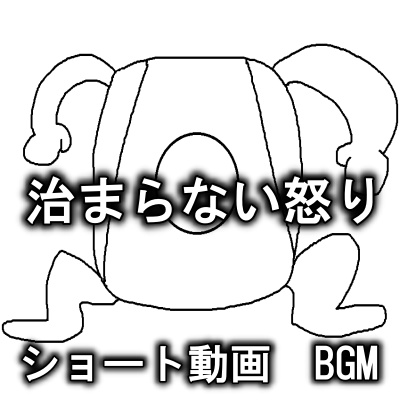 治まらない怒り