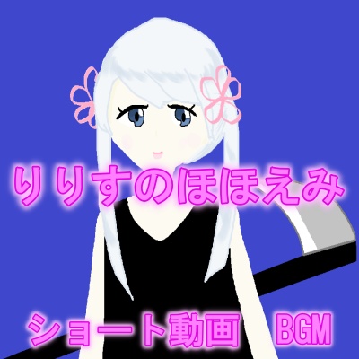 りりすのほほえみ