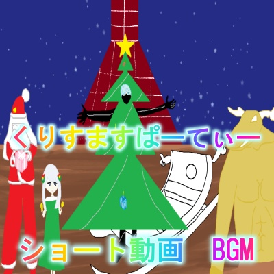 くりすますぱーてぃー