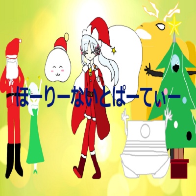 ほーりーないとぱーてぃー