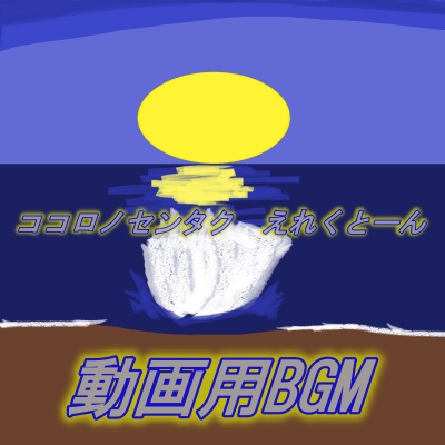 ココロノセンタク　えれくとーん