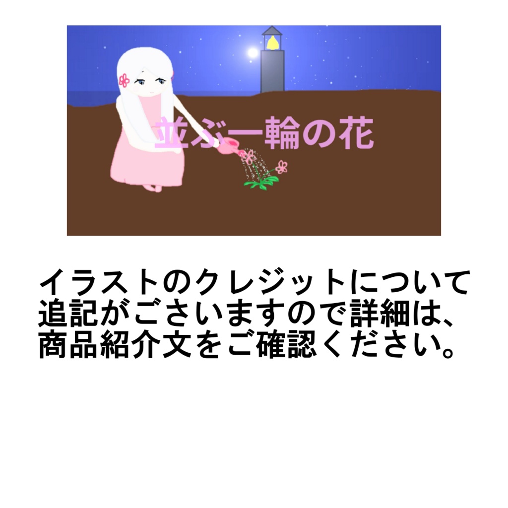並ぶ一輪の花
