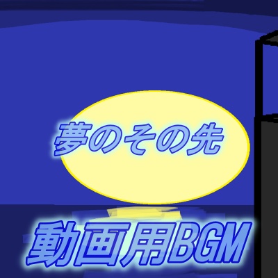 夢のその先