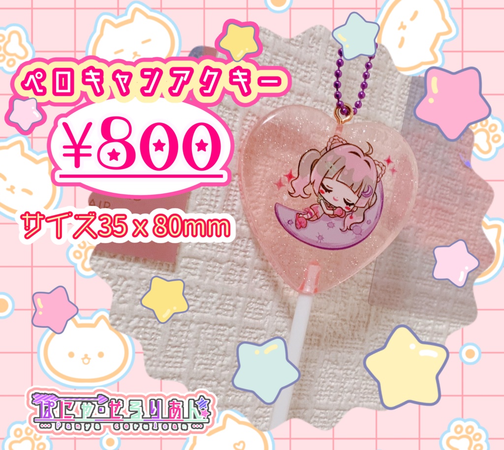 すやすやぱにゃ😪💖 【ペロキャンアクリルキーホルダー】