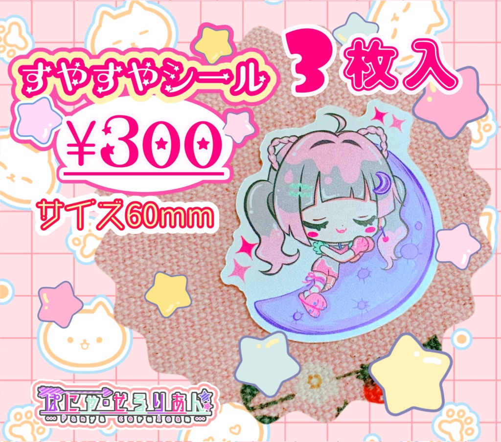 すやすやぱにゃ😪💖 【ダイカットシール3枚セット】