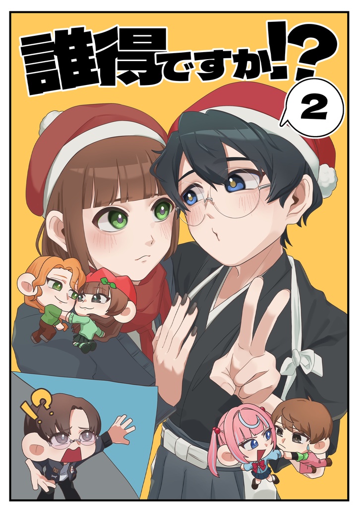 誰得ですか！？2