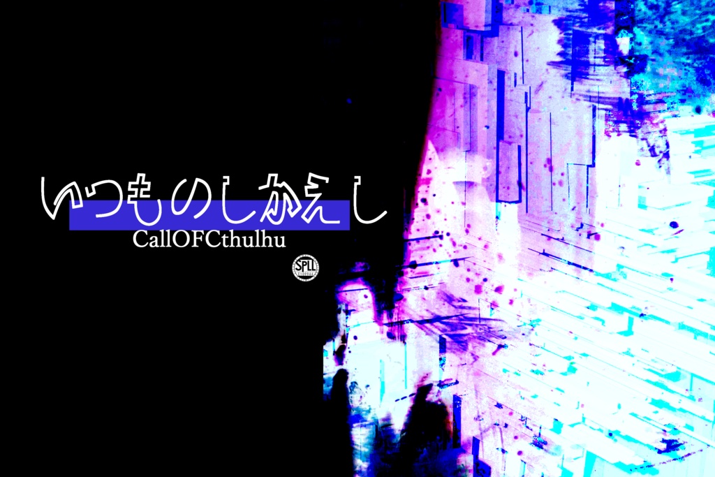 【CoC6版】いつものしかえし【SPLL:E109944】