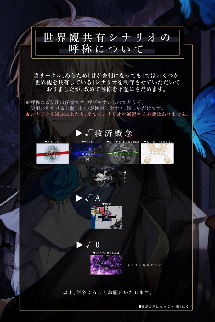 世界観共有シナリオ群について