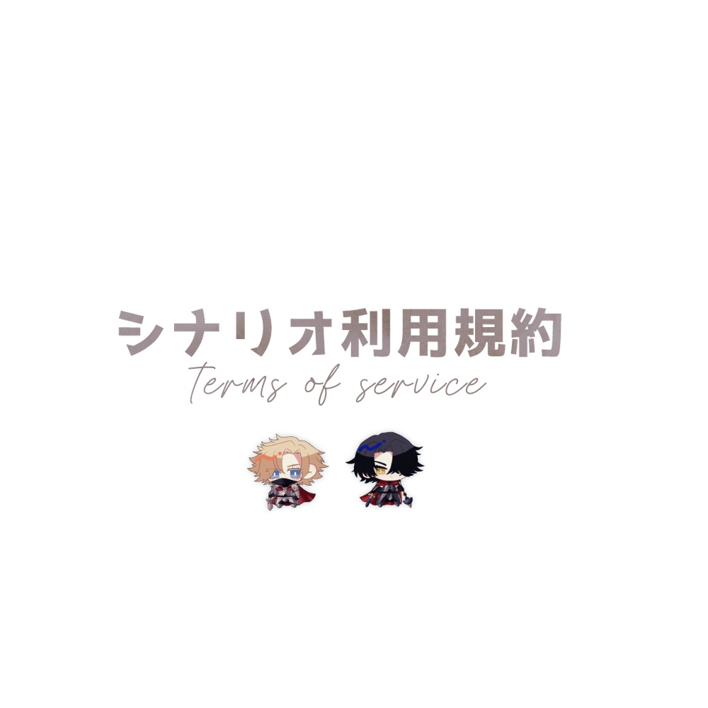 🥀利用規約