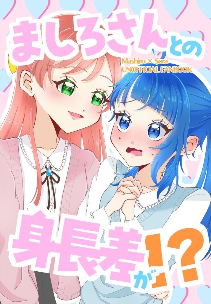 ましろさんとの身長差が！？ 