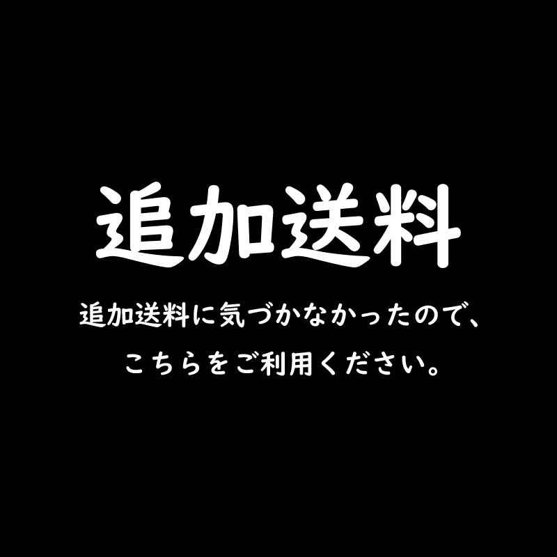 追加送料