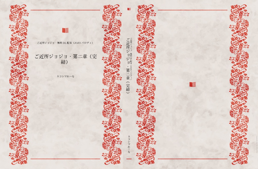 ご近所ジョジョ 無料配布 無料dl 全編後編有り完結済み ネコシマれーな Booth
