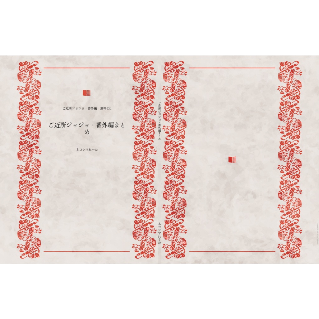 ご近所ジョジョ・番外編