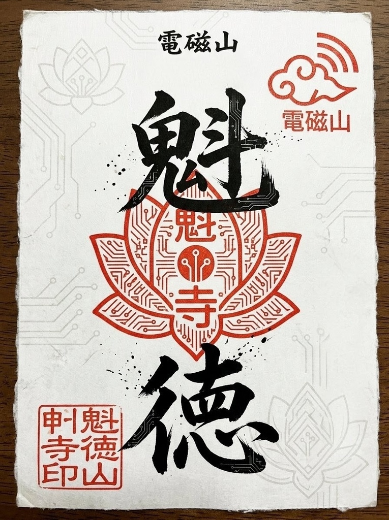 【御印】趨盞院 電磁山 魁徳寺