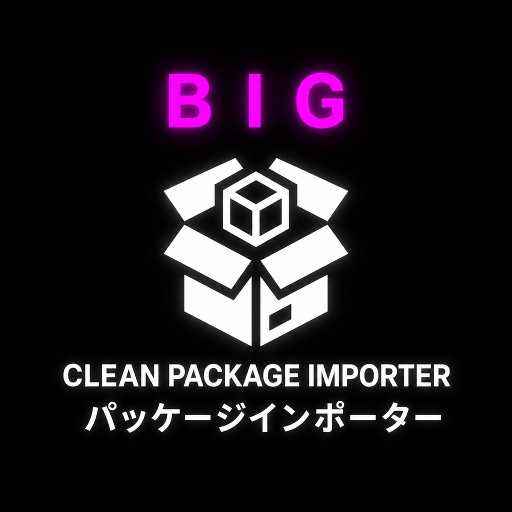 BIG Clean Package Importer | 安全なパッケージインポーター
