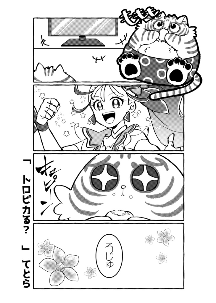 【完売】ト洛ピカル〜竹!プリキュア アンソロジー