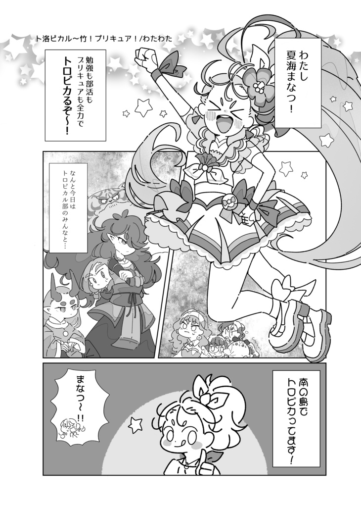 【完売】ト洛ピカル〜竹!プリキュア アンソロジー