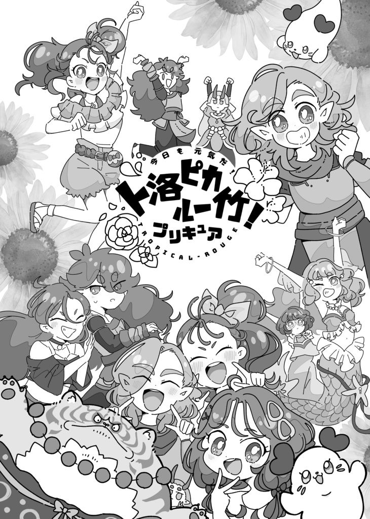 【完売】ト洛ピカル〜竹!プリキュア アンソロジー