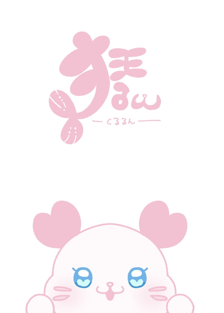 【完売】狂るんｱﾝｿﾛ