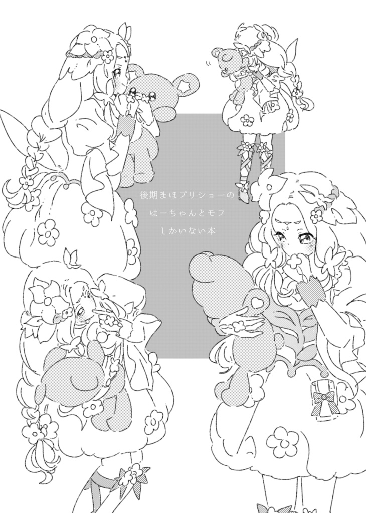 はーちゃんとモフしかいない後期ショーの本