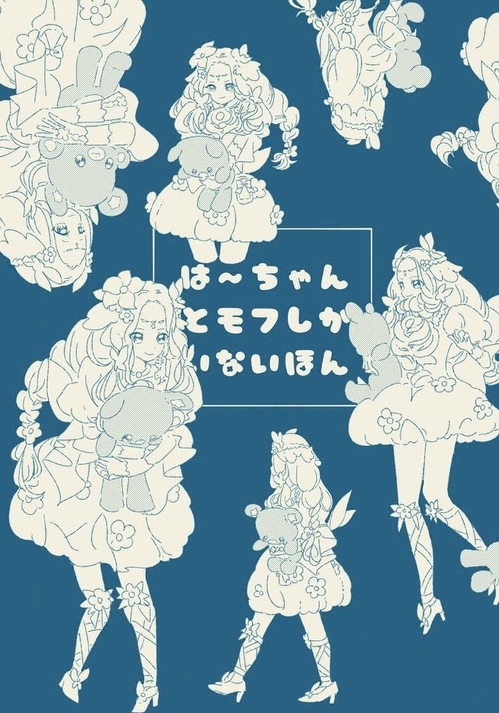 はーちゃんとモフしかいない後期ショーの本