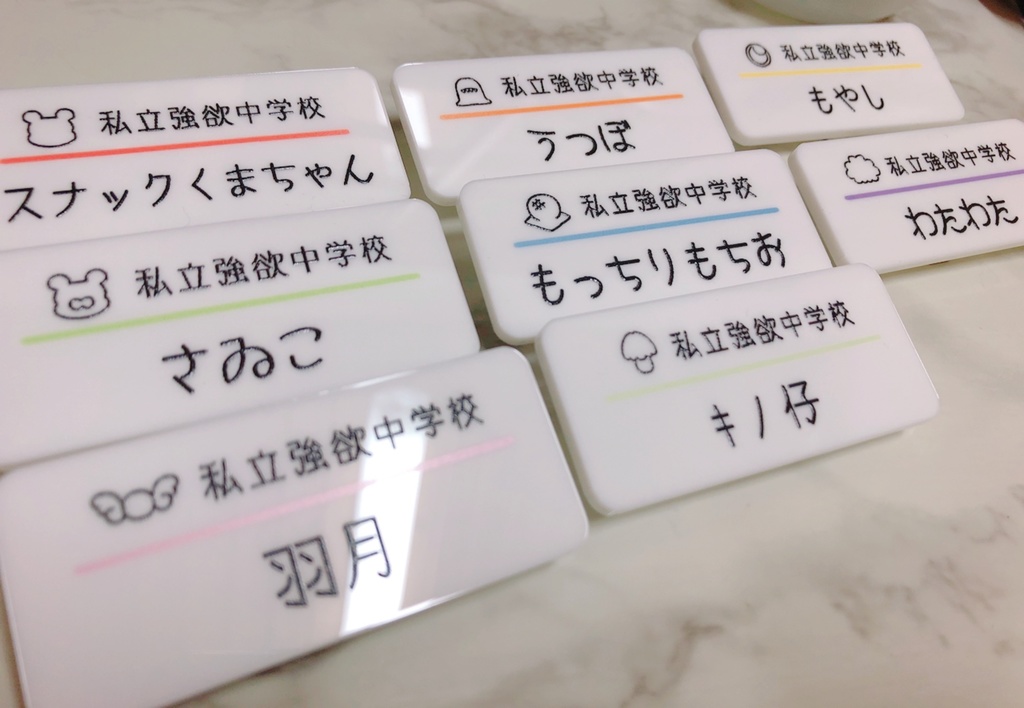【完売】私立強欲中学校ランダム名札