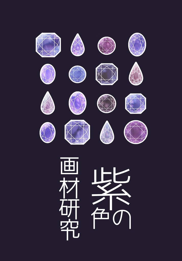10/20紫色の画材研究【紙の本】