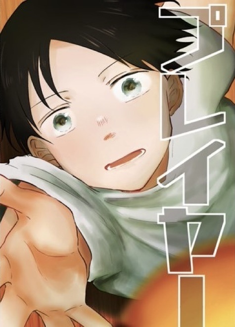 プレイヤー