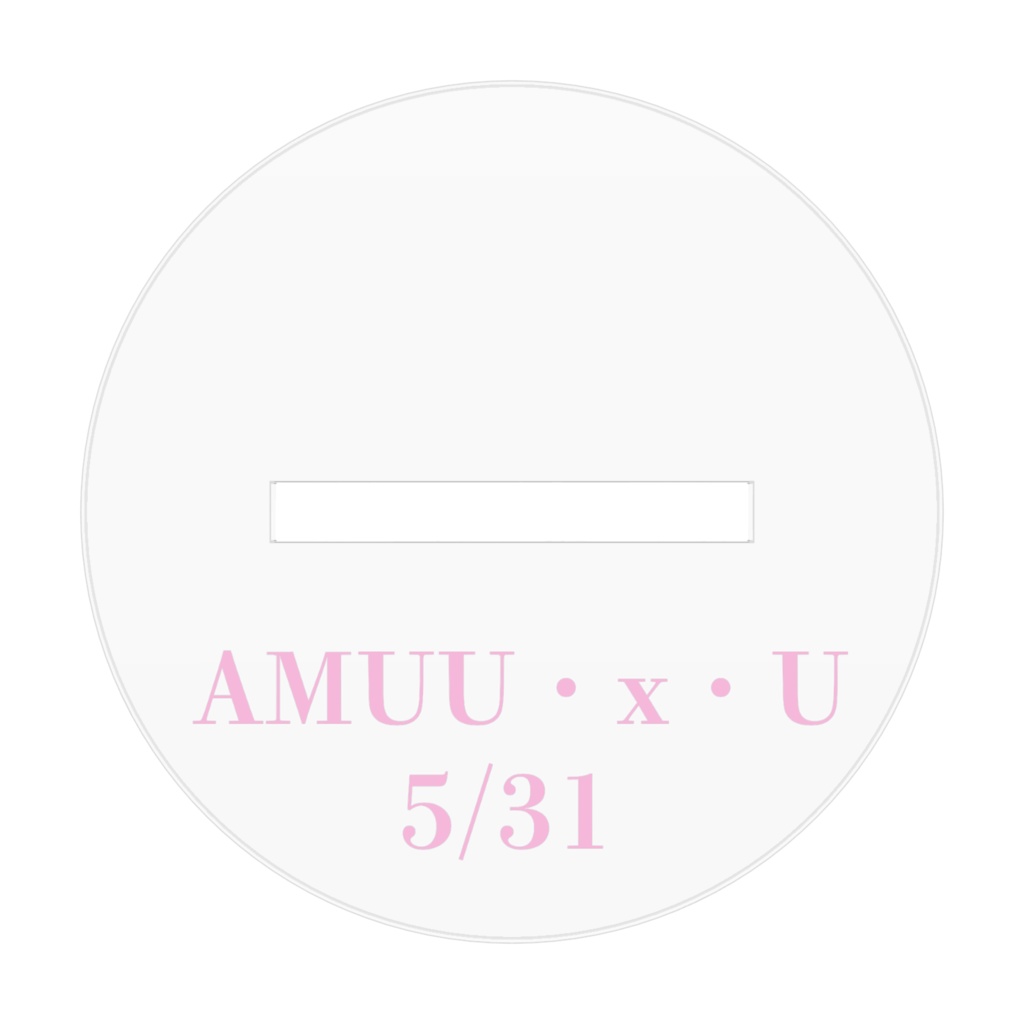 あむばーすでーアクリルスタンド