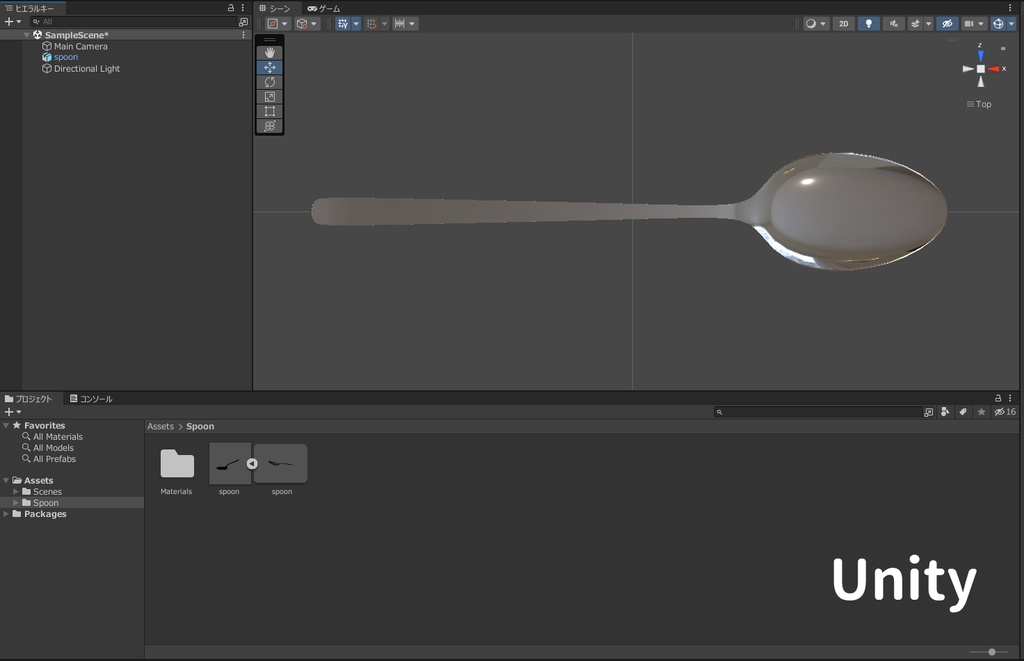 【3Dモデル】スプーン