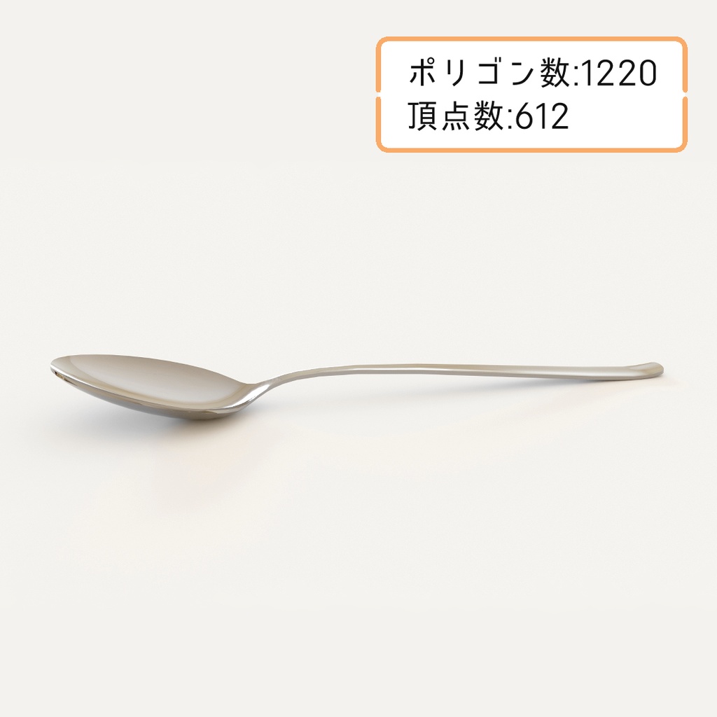 【3Dモデル】スプーン