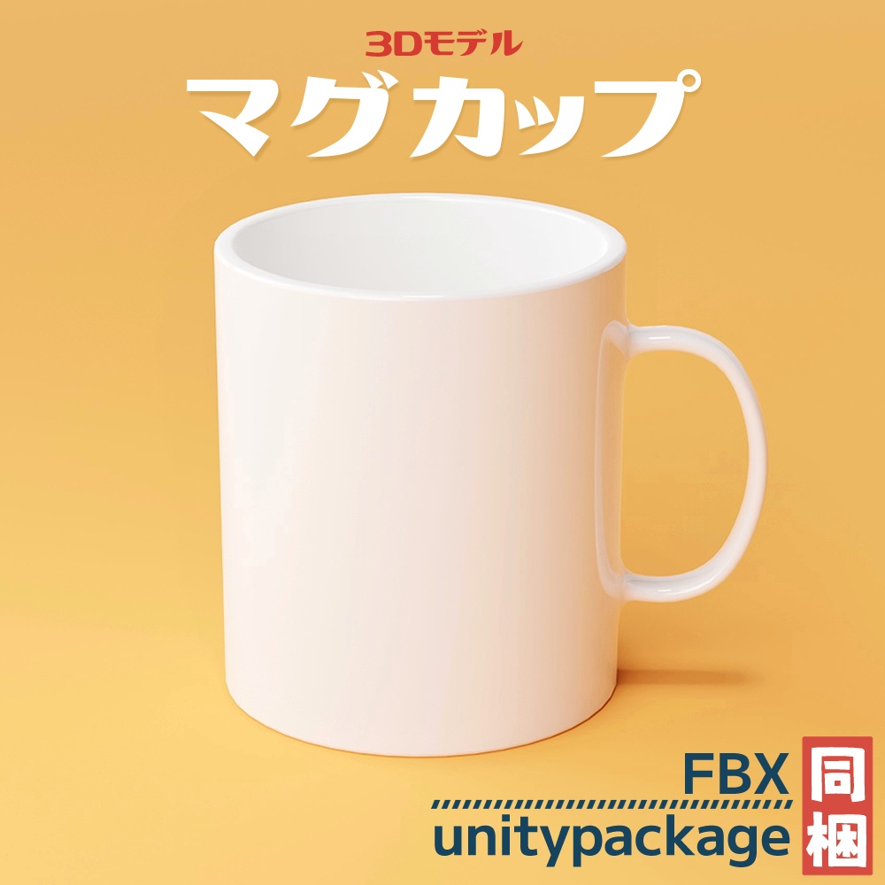【3Dモデル】マグカップ