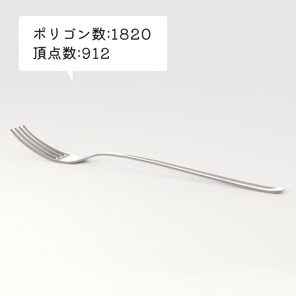 【3Dモデル】フォーク