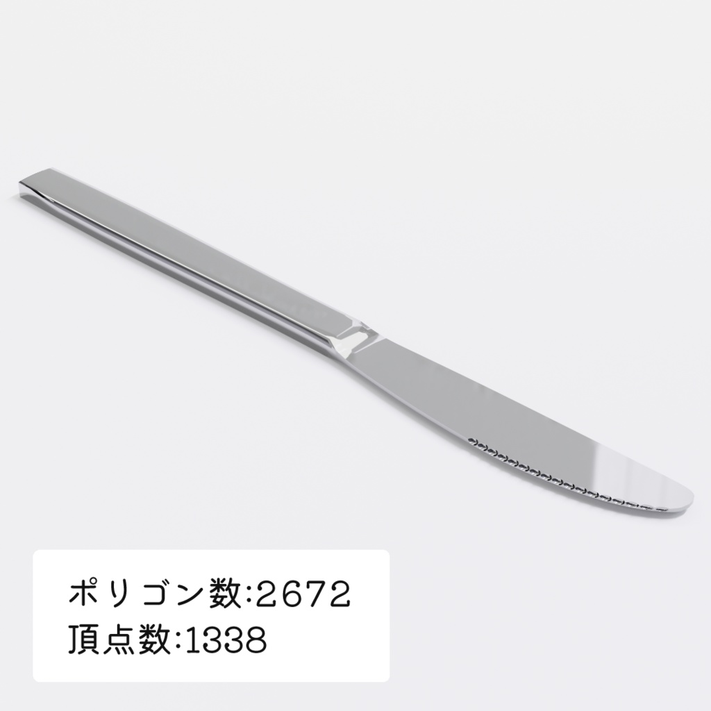【3Dモデル】テーブルナイフ