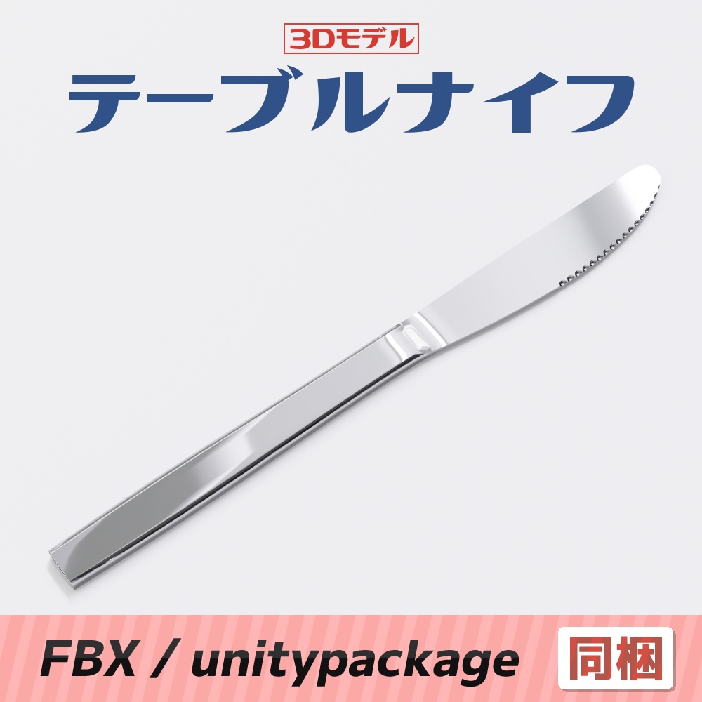 【3Dモデル】テーブルナイフ