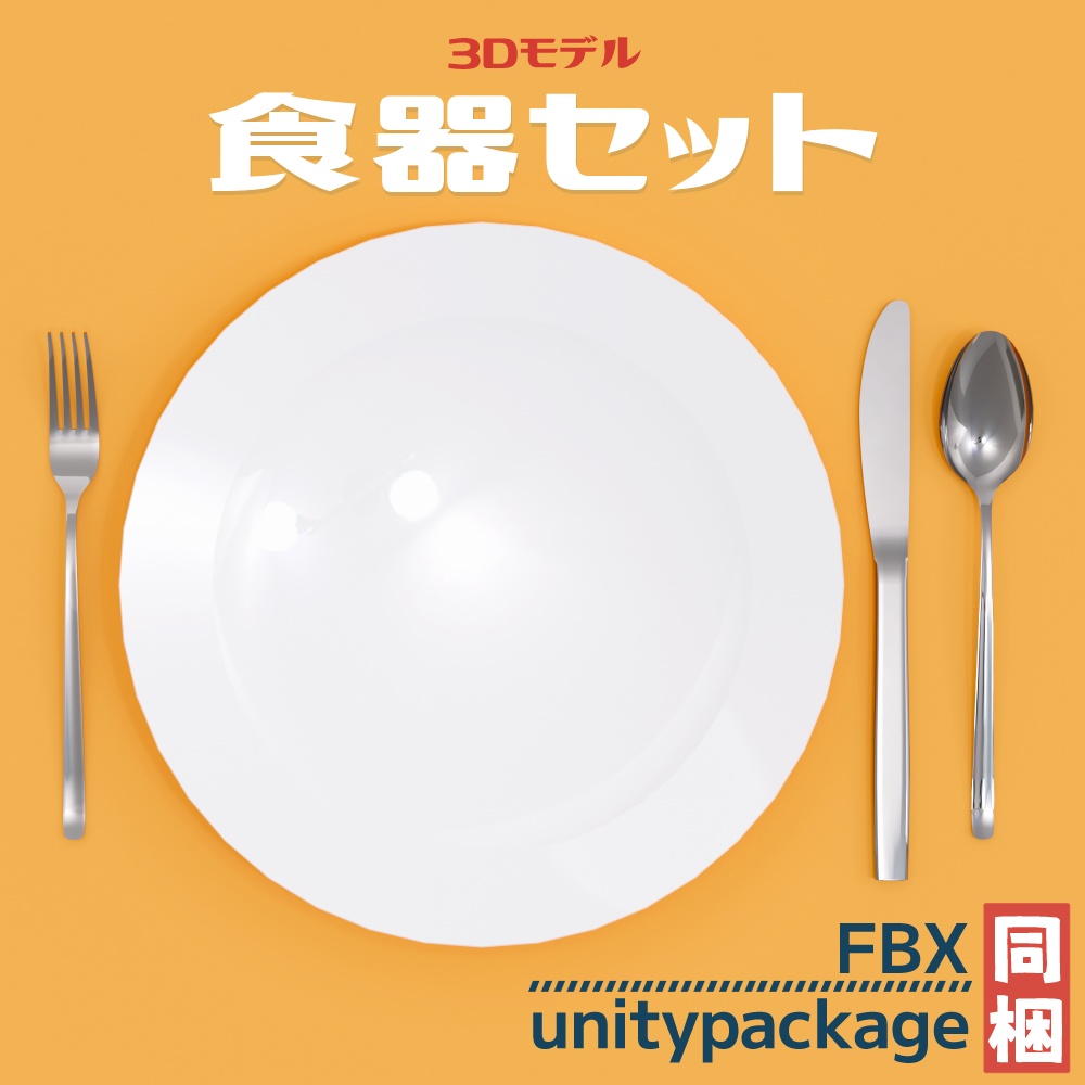 【3Dモデル】食器セット