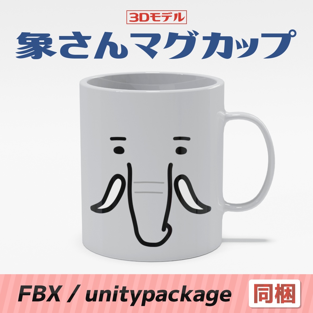 【3Dモデル】象さんマグカップ