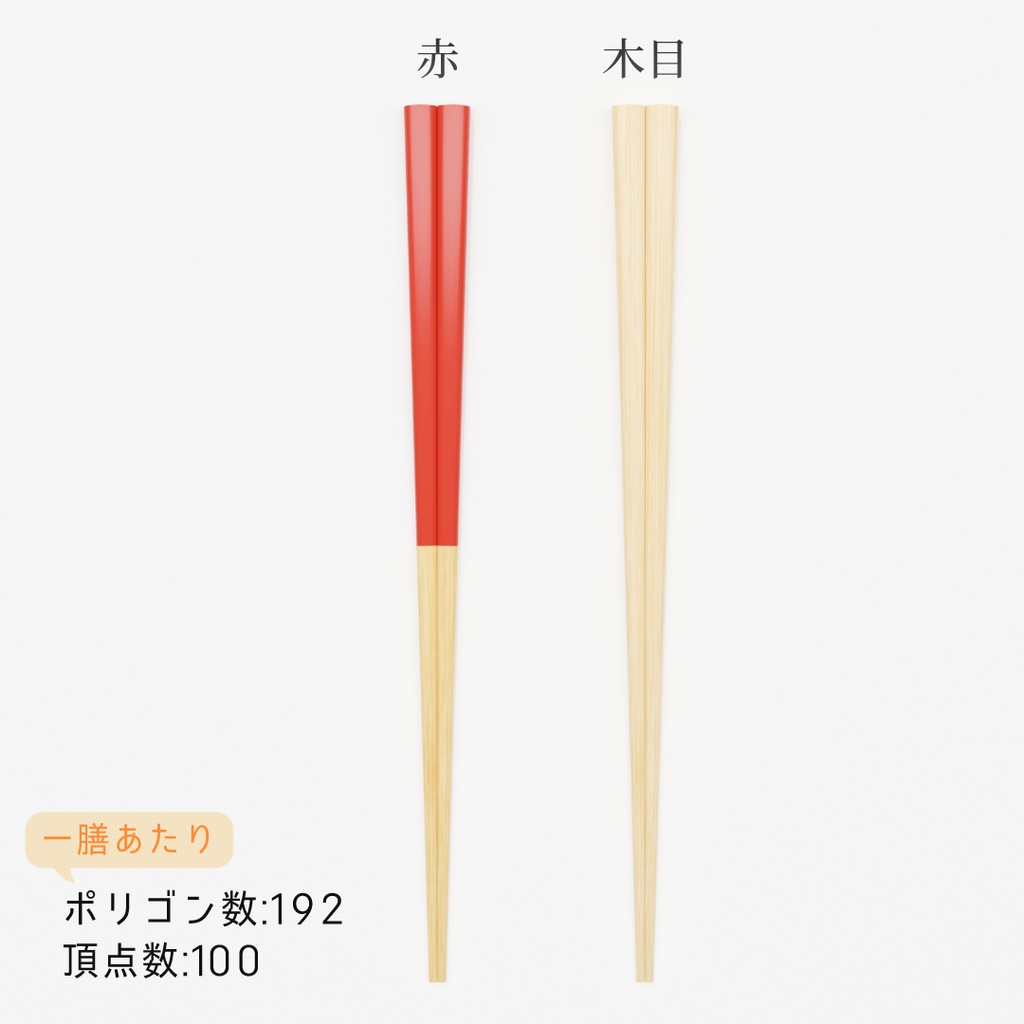 【3Dモデル】箸