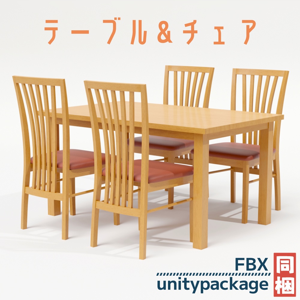 【3Dモデル】テーブル&チェア