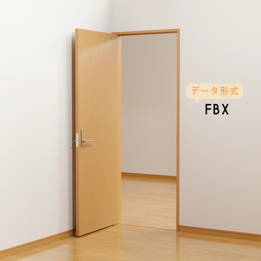 【3Dモデル】ドア(壁・床付属)